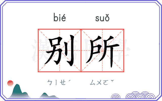 别所