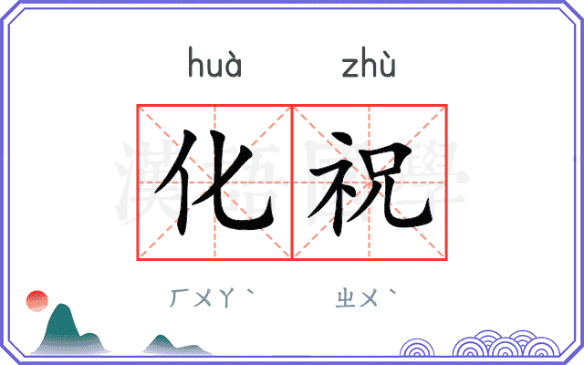 化祝