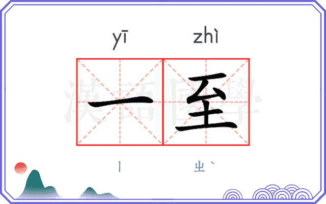 一至