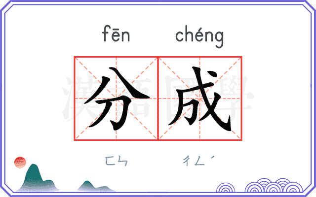 分成