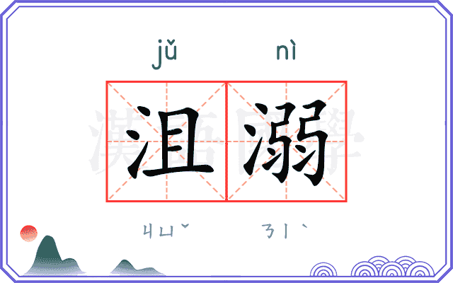 沮溺