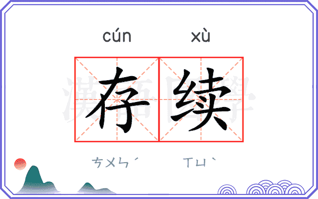 存续