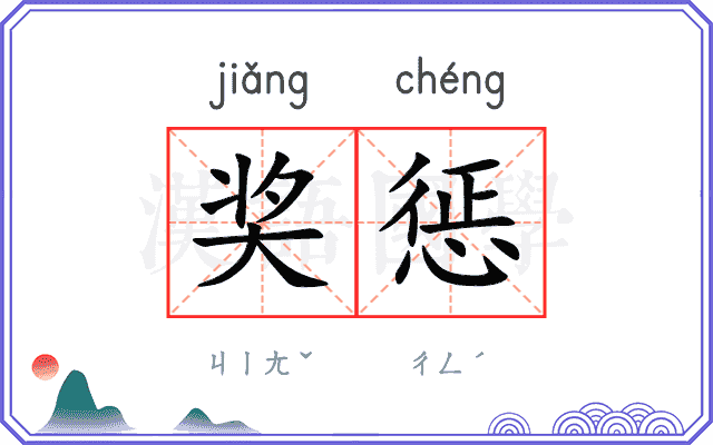 奖惩