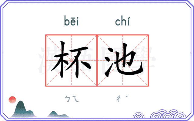 杯池
