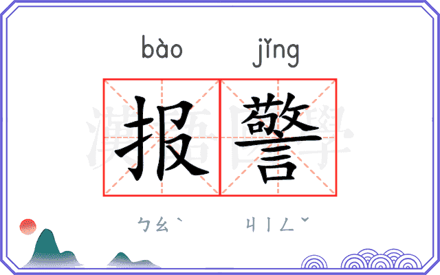 报警