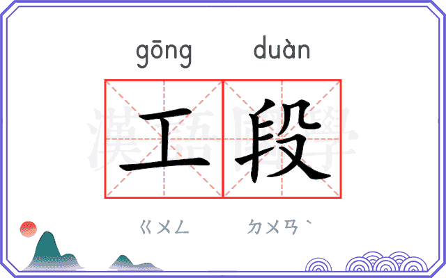 工段