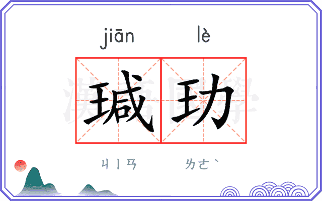 瑊玏