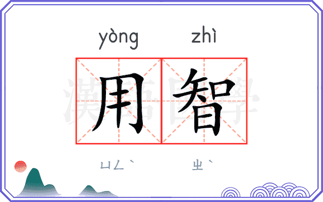 用智