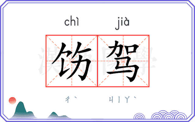 饬驾