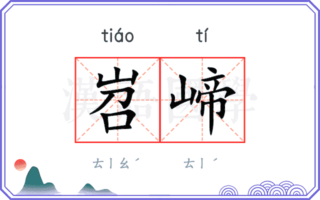 岧崹
