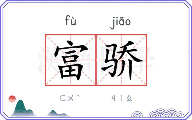 富骄