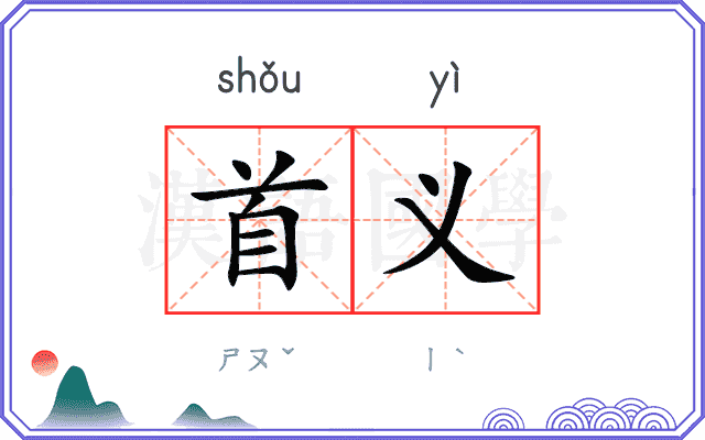 首义