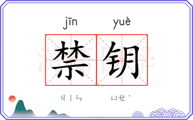 禁钥