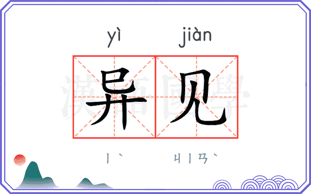 异见