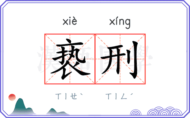 亵刑