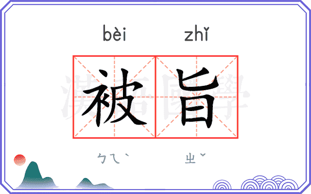 被旨