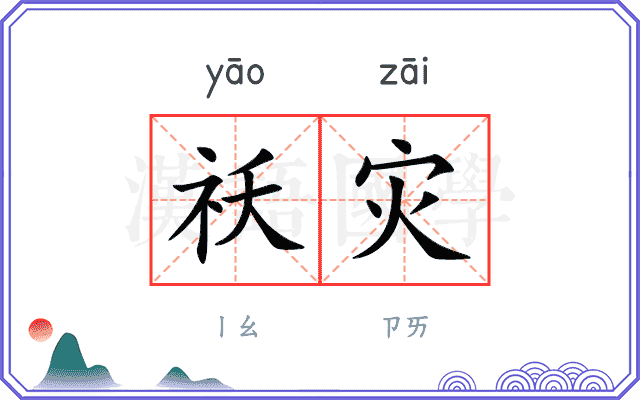 祅灾