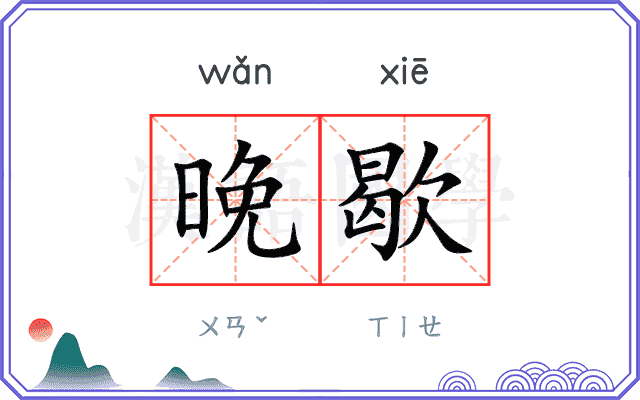 晚歇