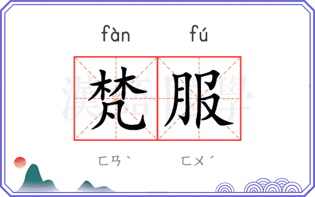 梵服