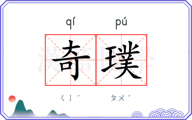 奇璞