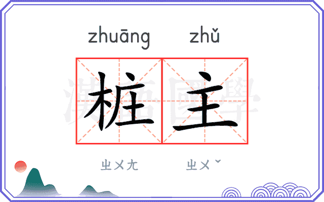桩主