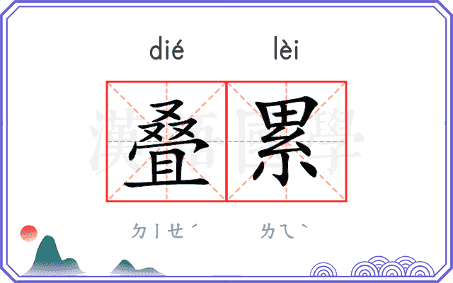 叠累