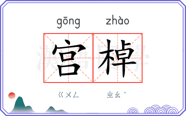宫棹