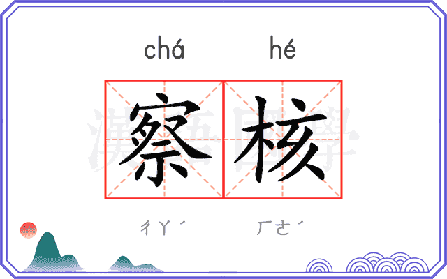 察核