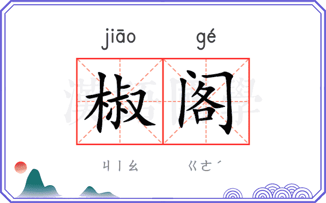 椒阁