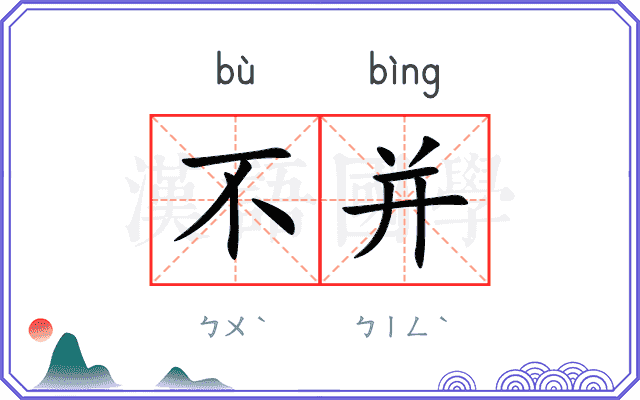 不并