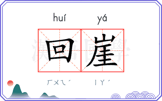 回崖