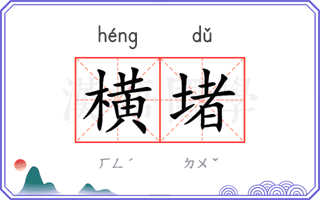 横堵