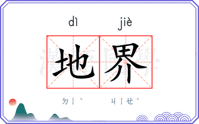 地界