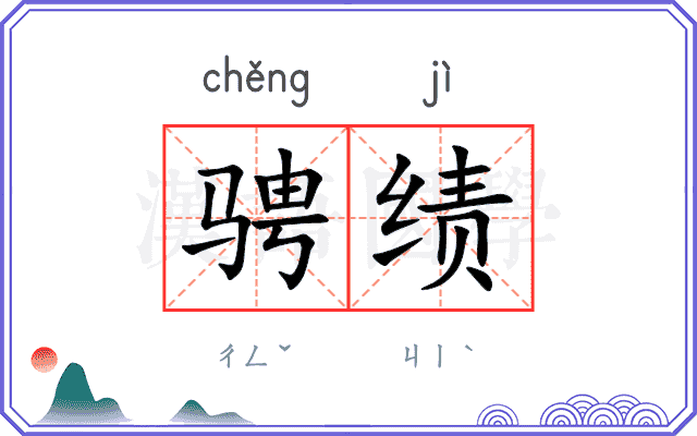 骋绩