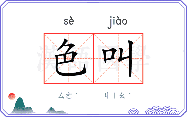 色叫
