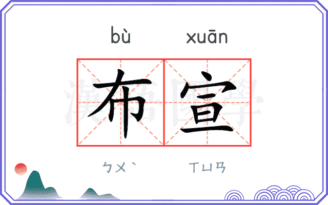 布宣