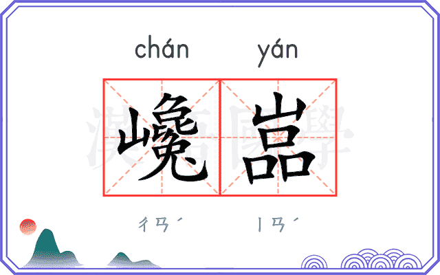 巉嵓