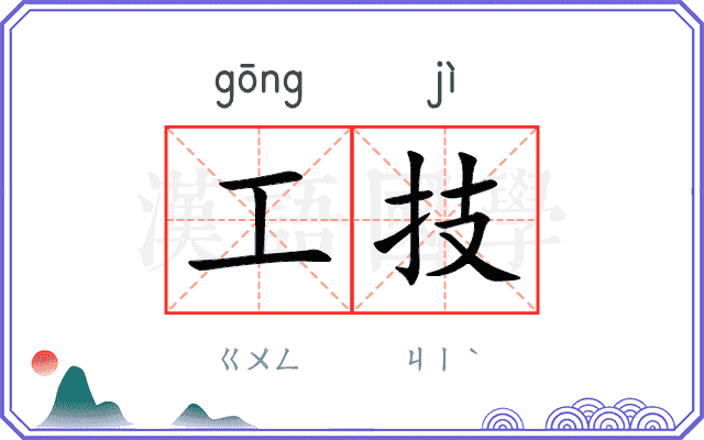 工技