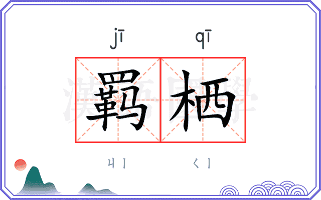 羁栖