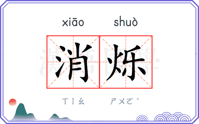 消烁