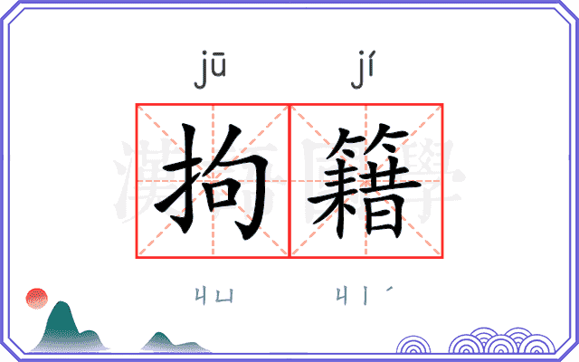 拘籍