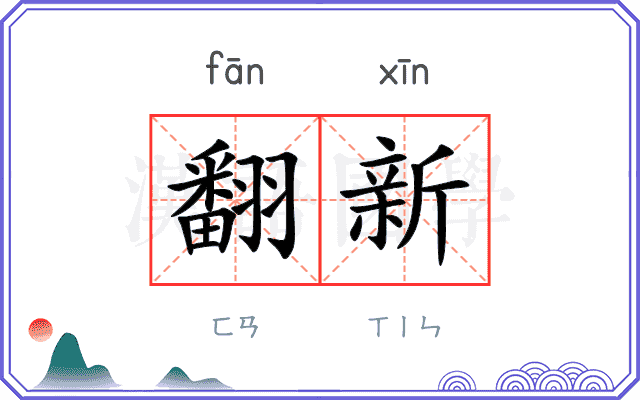 翻新