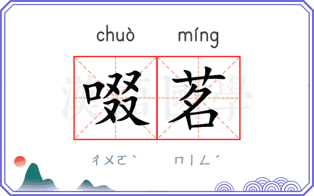 啜茗