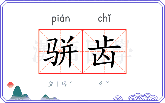 骈齿