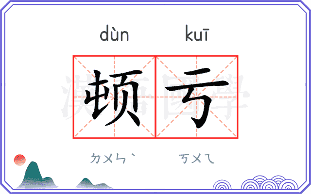 顿亏