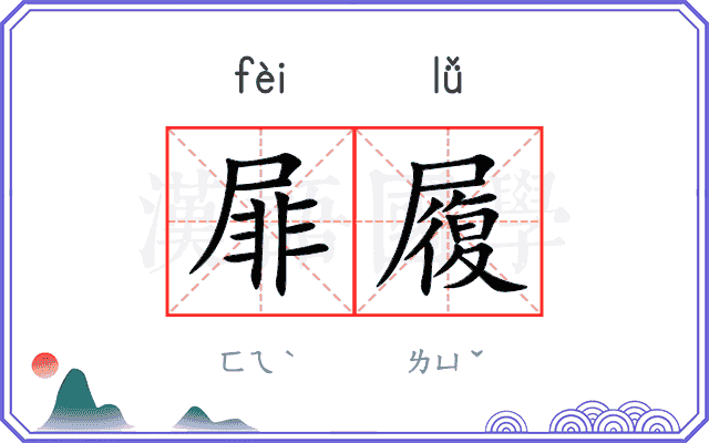 屝履