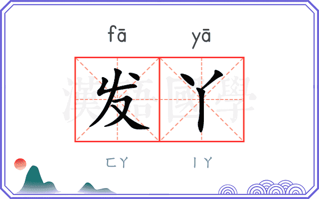 发丫