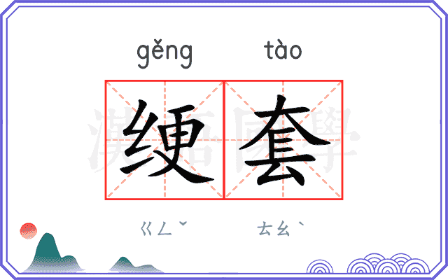 绠套