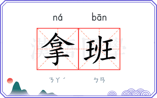 拿班