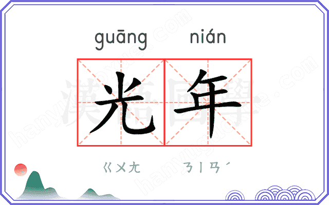 光年